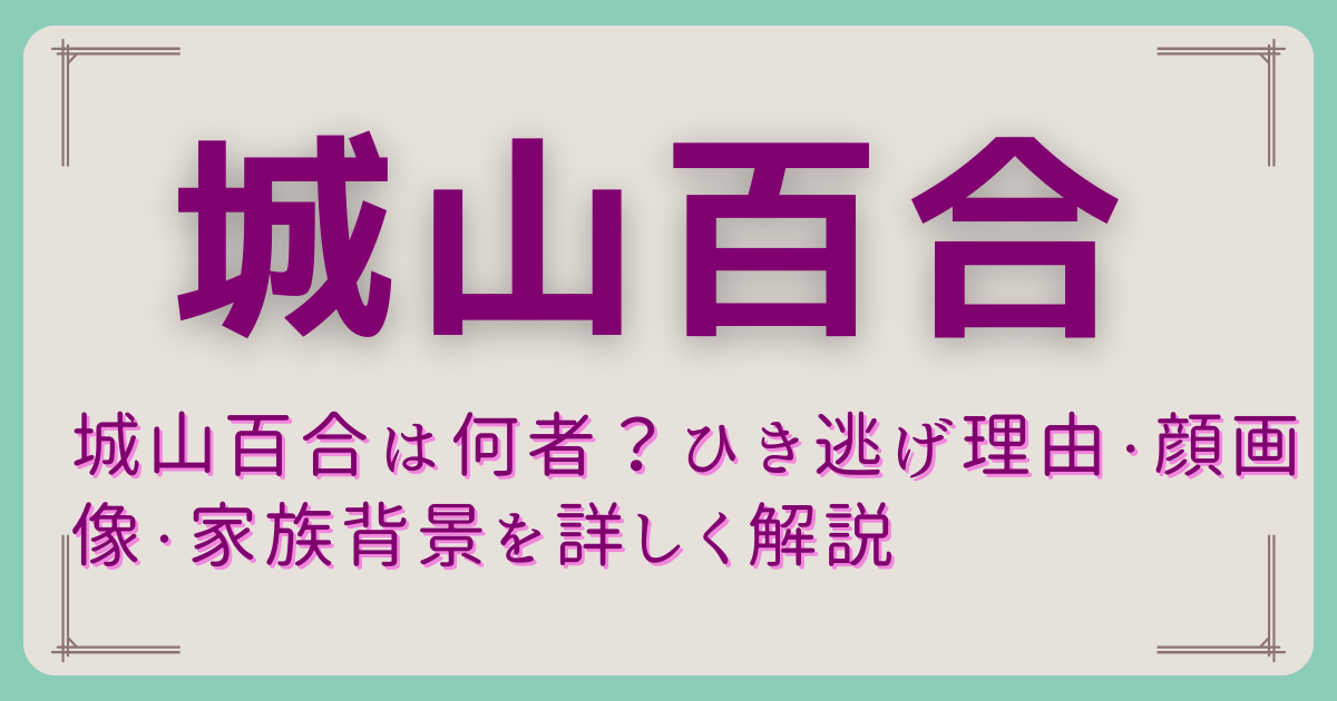 城山百合は何者？ひき逃げ理由・顔画像・家族背景を詳しく解説